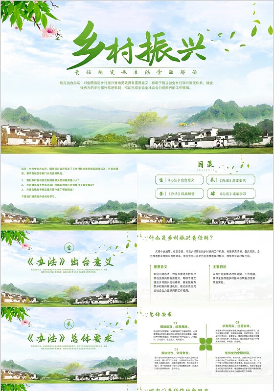 绿色实拍风乡村振兴责任制办法党课