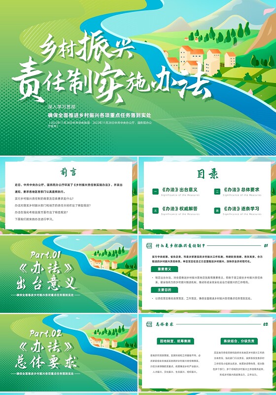 绿色插画风乡村振兴责任实施办法乡村振兴主题