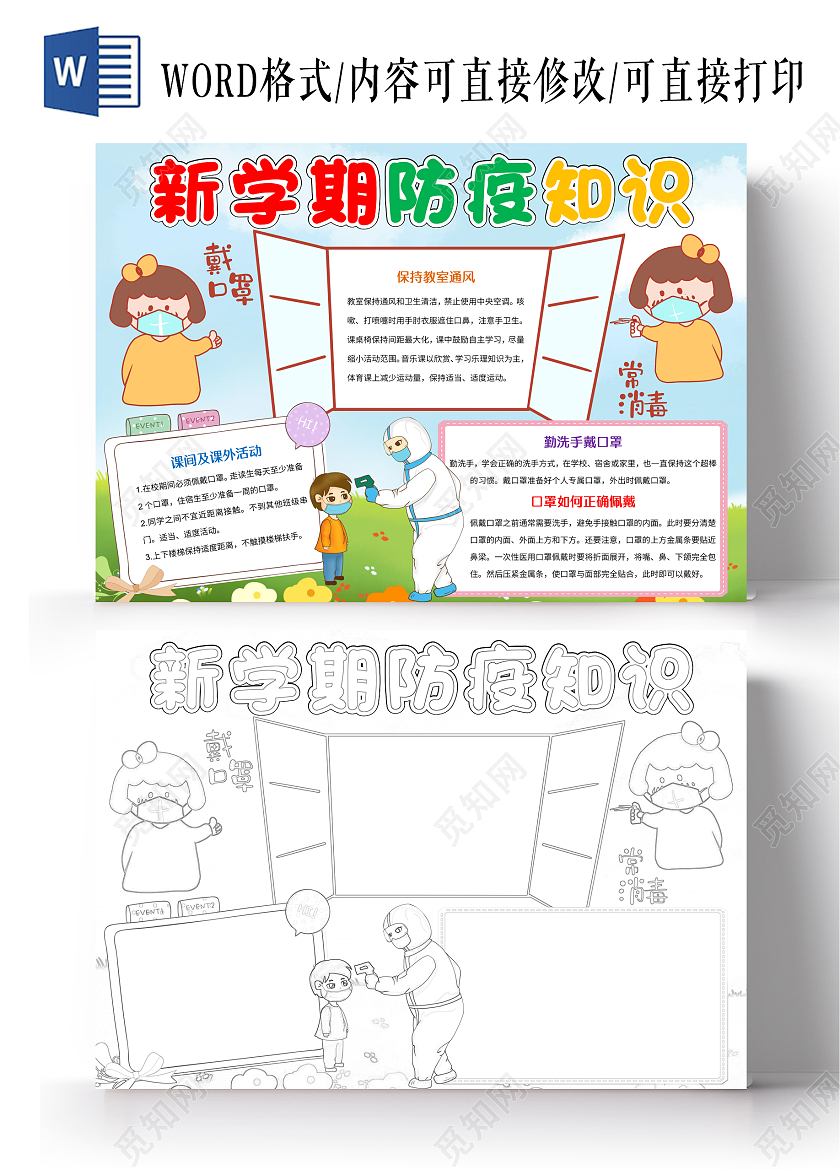 蓝色卡通新学期防疫知识小报手抄报开学防疫第一课