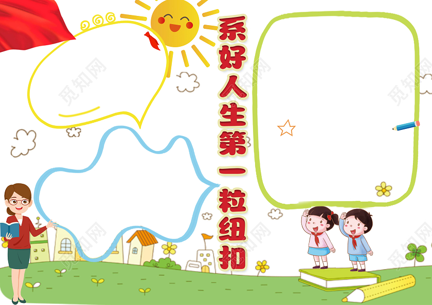 白色卡通风格系好人生第一粒纽扣扣好人生第一粒扣子手抄报