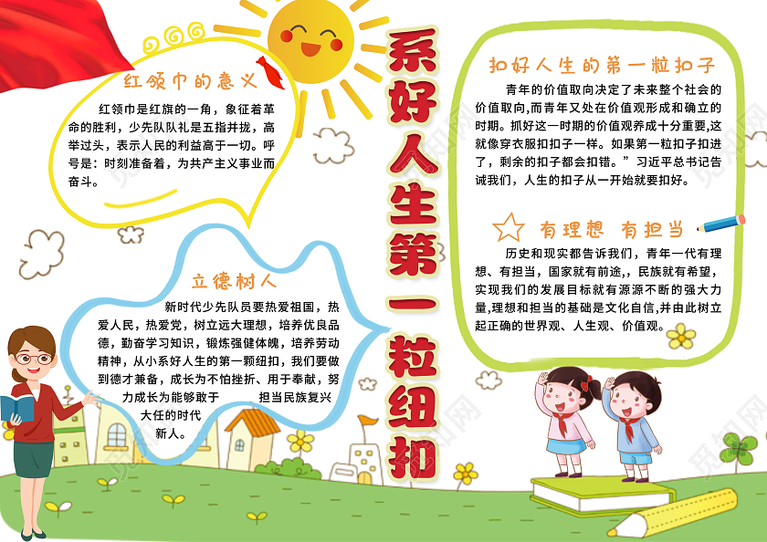 白色卡通风格系好人生第一粒纽扣扣好人生第一粒扣子手抄报