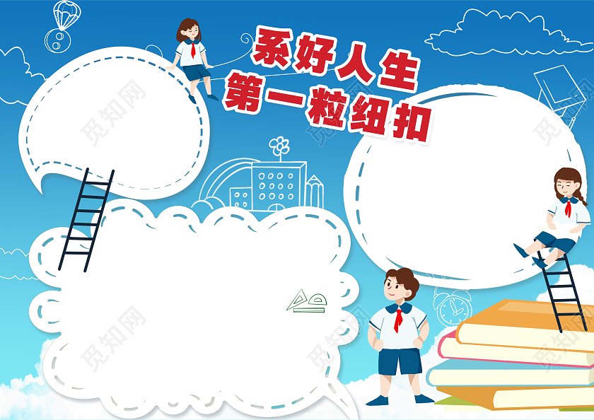 白色卡通系好人生第一粒纽扣扣好人生第一粒扣子小报手抄报