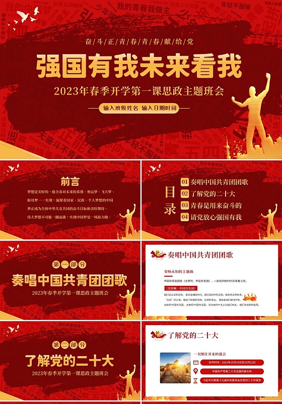 2023年思政开学第一课强国有我开学第一课团课PPT课件