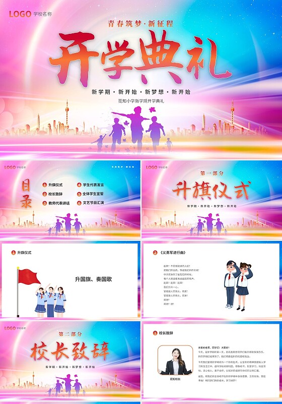 炫彩简约卡通儿童中小学开学典礼PPT