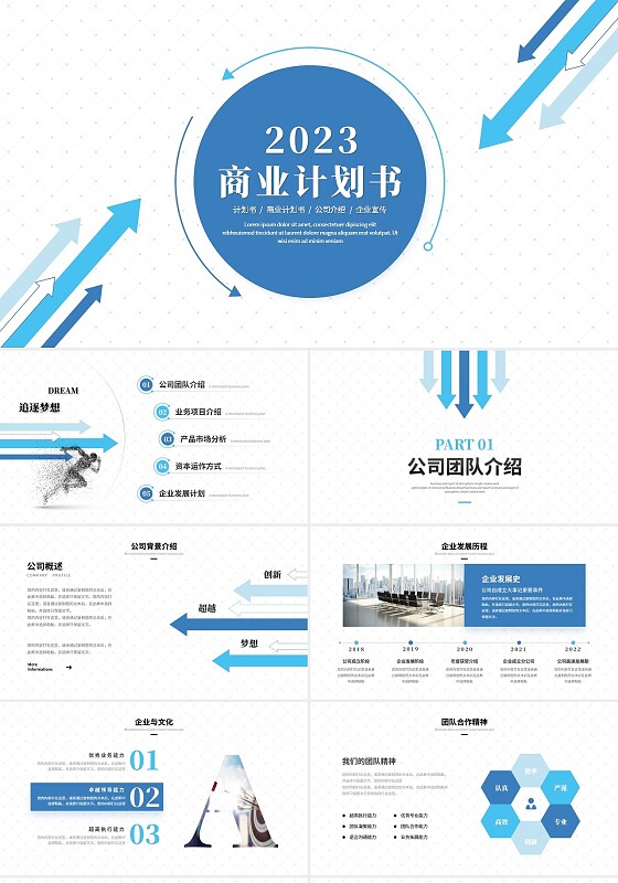 创意箭头励志风商业计划书公司介绍企业宣传ppt模板