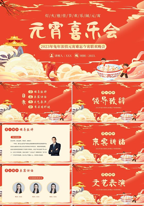 2023年元宵节喜乐会联欢晚会PPT模板2023年元宵