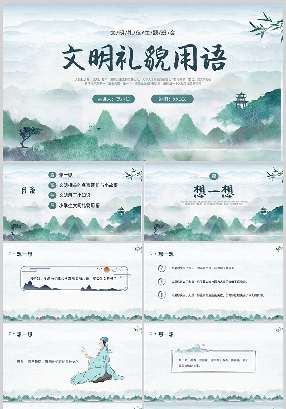 蓝色中国风水墨山水文明用语PPT课件