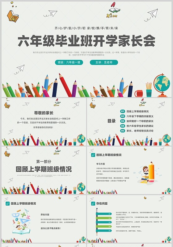 灰色实拍卡通六年级开学家长会PPT课件