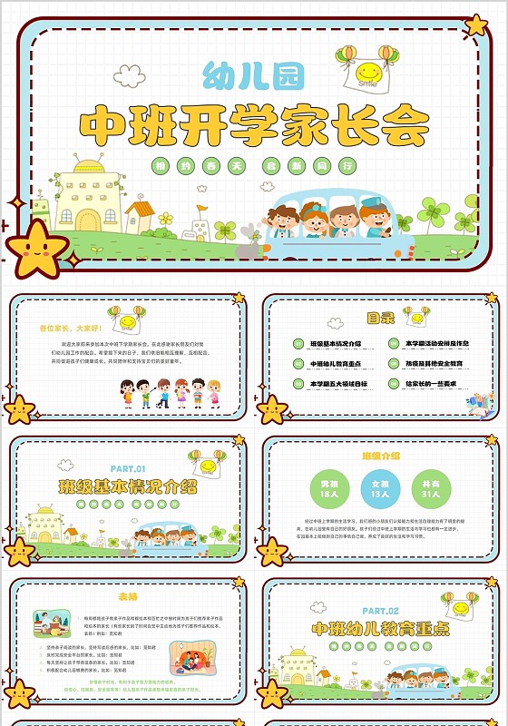 黄色卡通风幼儿园中班开学家长会