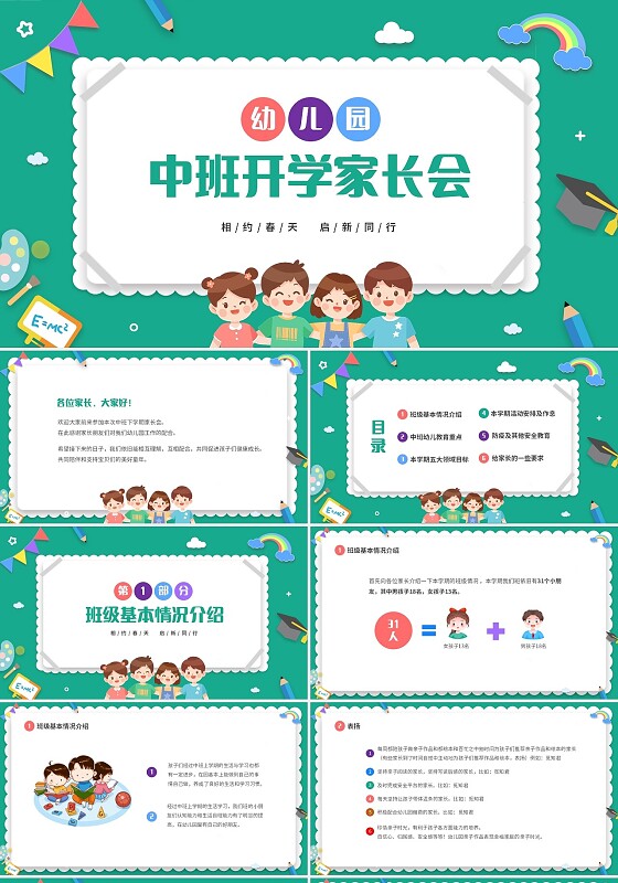 绿色清新卡通儿童幼儿园中班开学家长会PPT