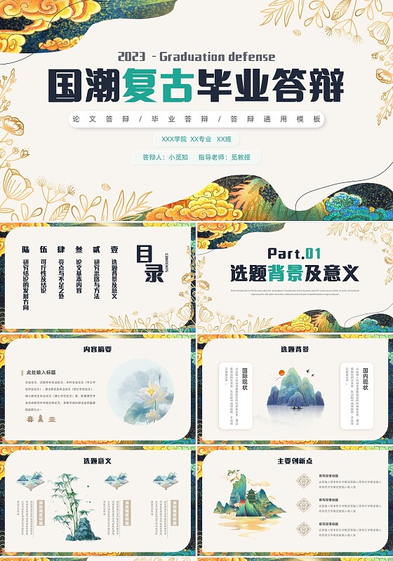 国潮风格复古配色烫金元素金边植物毕业答辩PPT模板毕业答辩论文