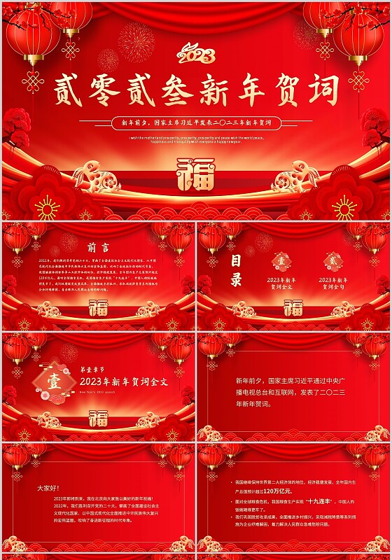 红色喜庆2023兔年新年贺词主题PPT模板