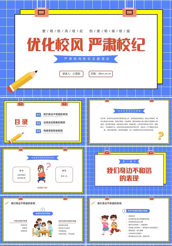 蓝色水彩简约插画校风校纪主题班会PPT课件校纪校规校风学风教育