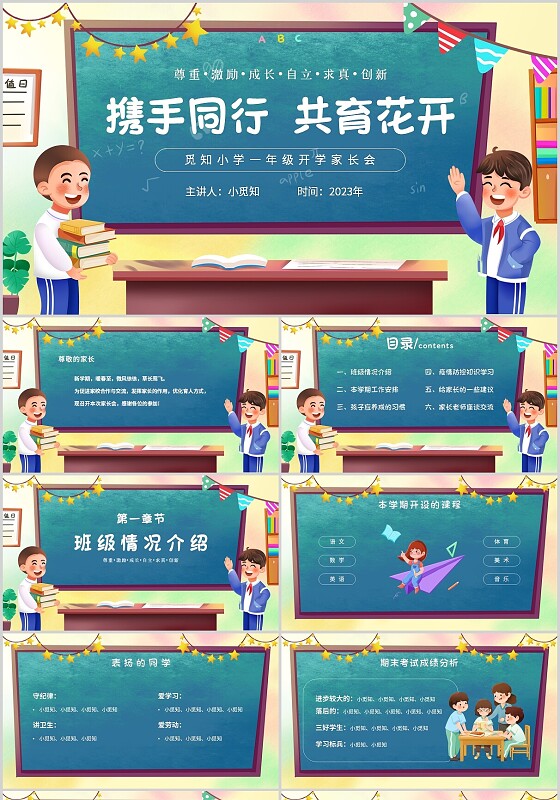 卡通黑板风携手同心共育花开一年级开学家长会主题PPT模板