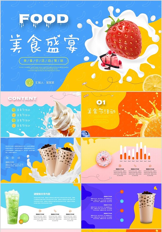 炫彩撞色实拍活泼配色水果食品美食盛宴吃货活动策划方案PPT