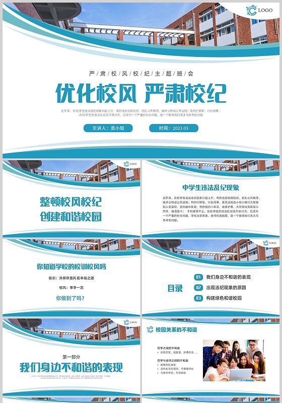 蓝色实拍几何形状优化校风严肃校纪主题班会PPT课件校纪校规校风学风教育