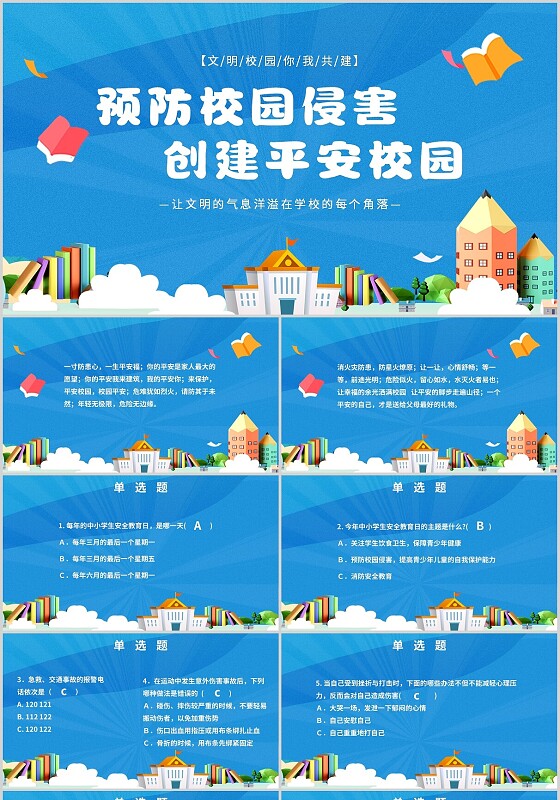 蓝色简约扁平插画3D预防校园侵害创建平安校园主题PPT模板主题班会