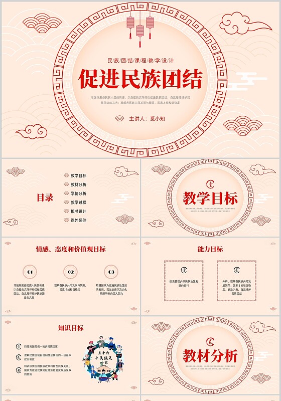 红色简约中国风边框民族团结教学设计PPT课件