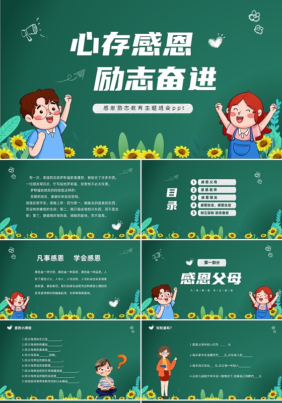 绿色黑板风卡通儿童中小学心存感恩励志奋进感恩励志教育主题班会感恩教育