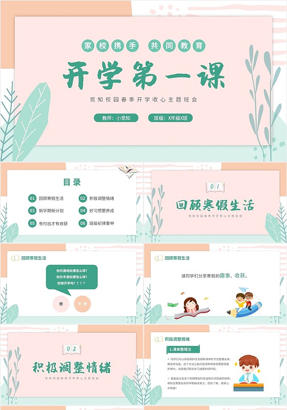 2023小清新卡通简约学校教师开学第一课收心主题班会开学收心