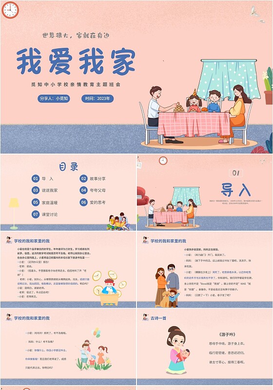 2023插画风家人家庭日学校教师教学课件我爱我家主题班会模板