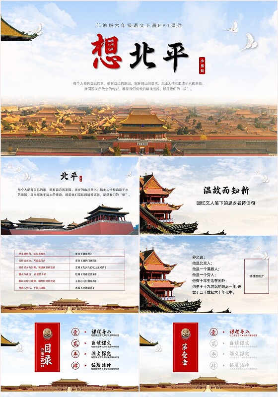 红色部编版六年级语文下册想北平PPT课件模板六年级语文下册课件