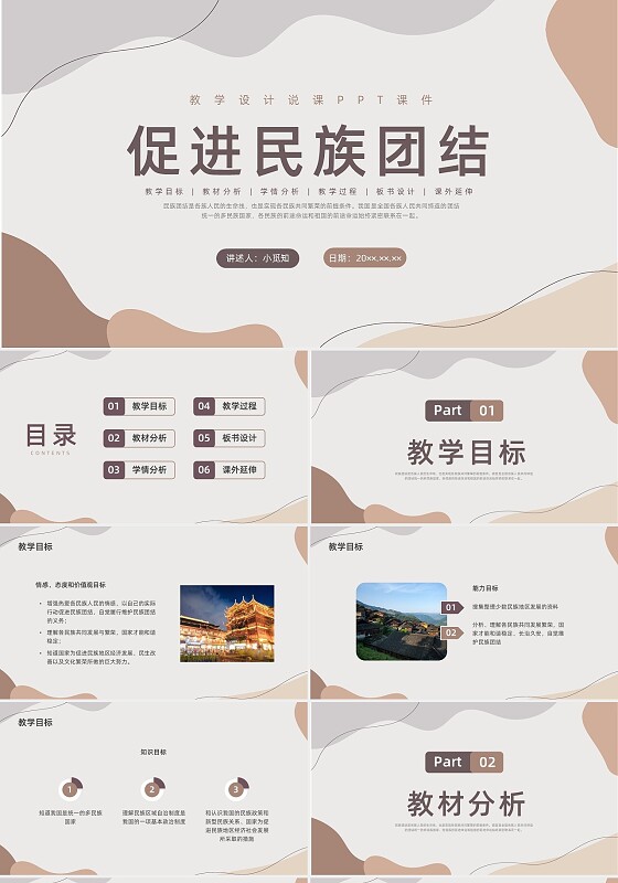 莫兰迪色水彩简约民族团结教学设计说课PPT课件