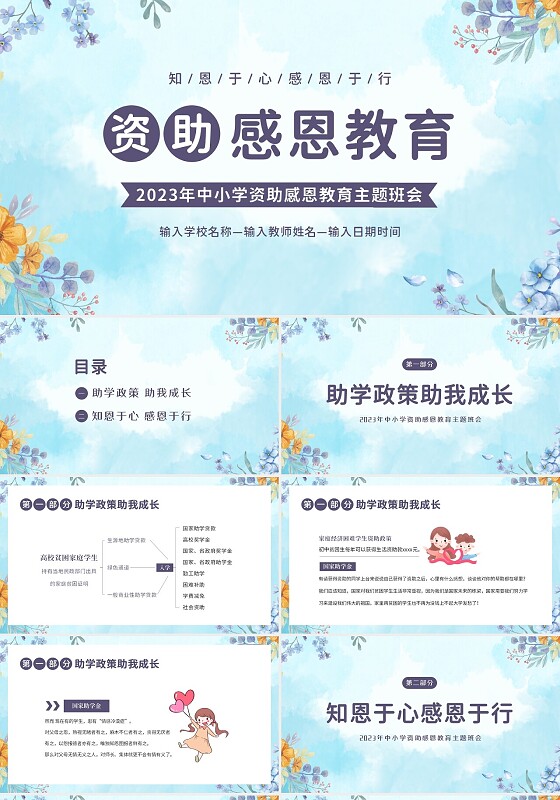 2023年感恩资助资助感恩教育主题班会PPT课件