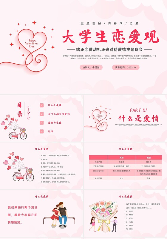 粉色简约大学生恋爱观端正恋爱动机正确对待爱情主题班会