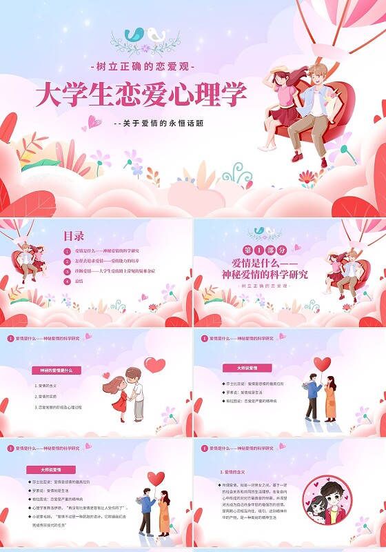 粉色温馨浪漫插画风大学生恋爱心理学课件PPT