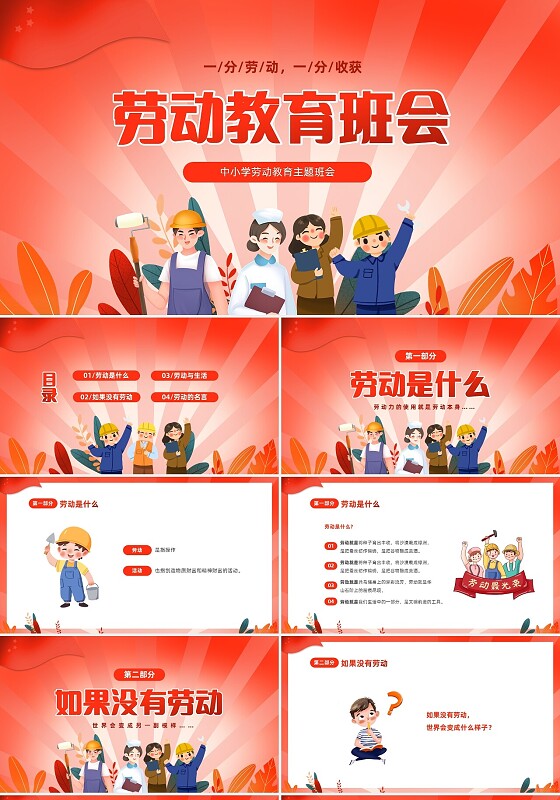 红色渐变中小学一分劳动一分收获劳动教育课件PP