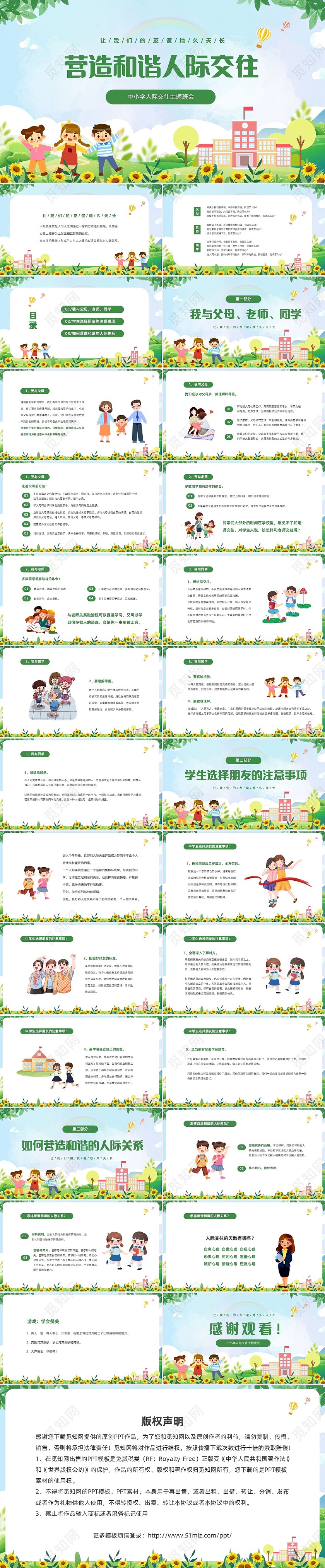 绿色清新卡通儿童中小学营造和谐人际交往主题班会PPT
