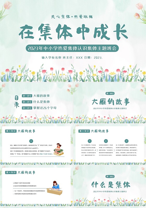 2023年热爱班集体在集体中成长主题班会PPT课件集体主义