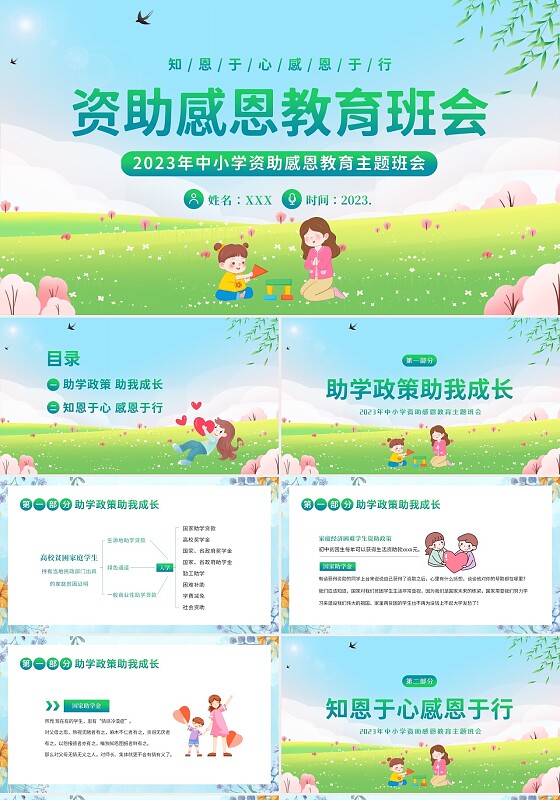 2023年资助感恩教育感恩资助主题班会PPT课件