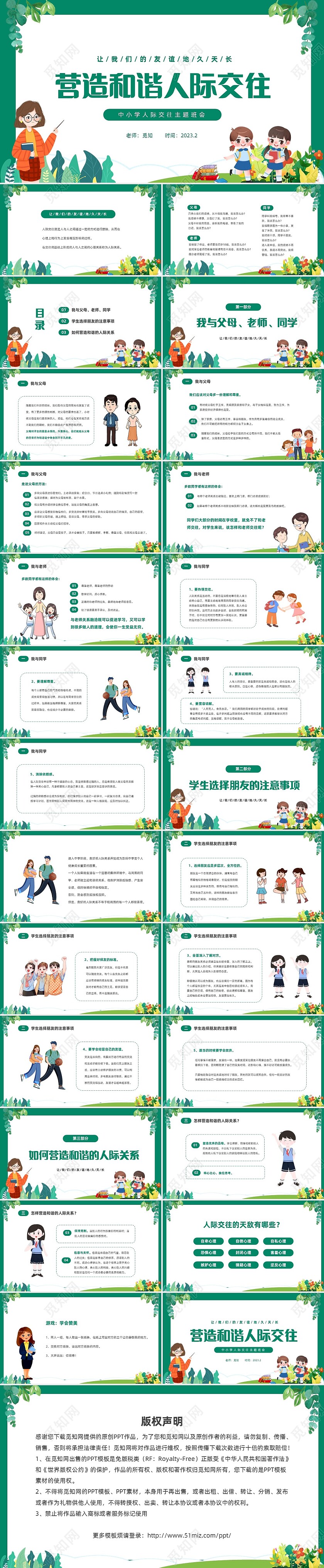 绿色清新卡通中小学营造和谐人际交往主题班会PPT