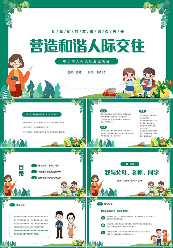 绿色清新卡通中小学营造和谐人际交往主题班会PPT