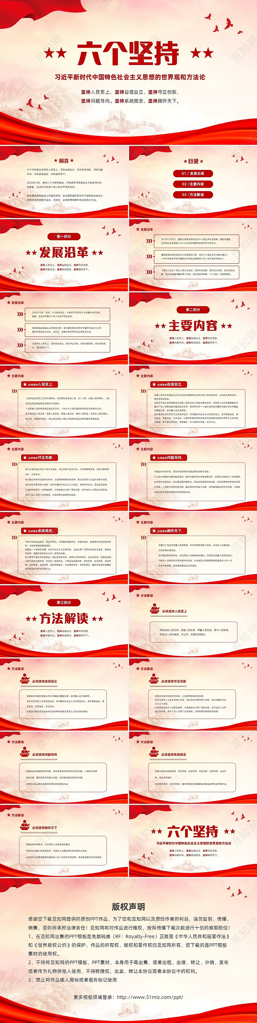 红色简约党建党课学习了解六个坚持课件PP