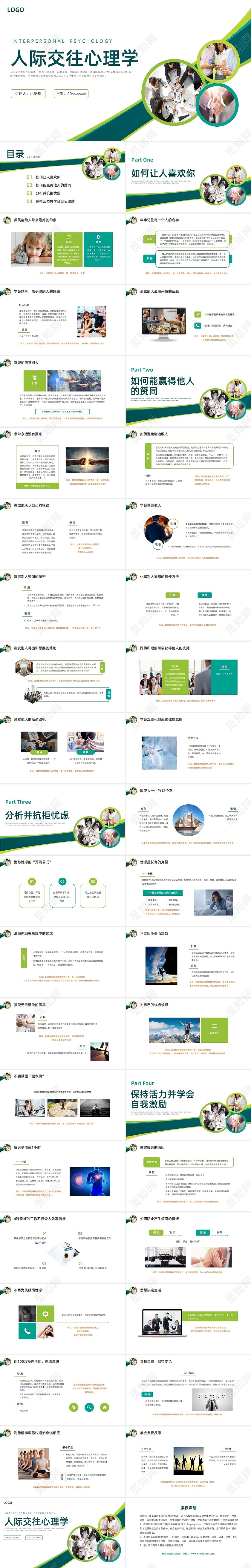 绿色水彩简约商务人际交往心理学企业培训PPT课件