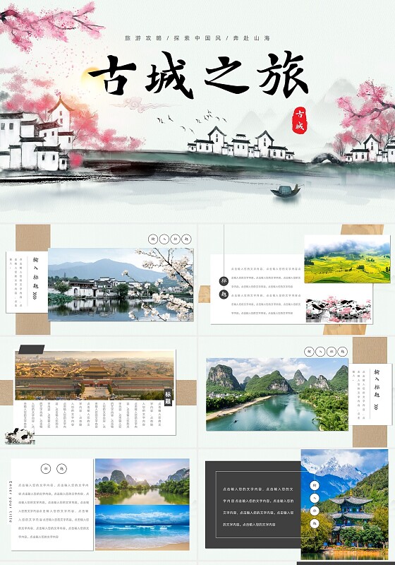 水墨旅游旅游攻略探索中国风古城之旅纪念相册纪念册PPT模板