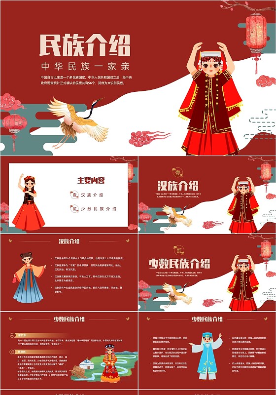 红色国潮中国风民族介绍少数民族简介动态PPT民族团结