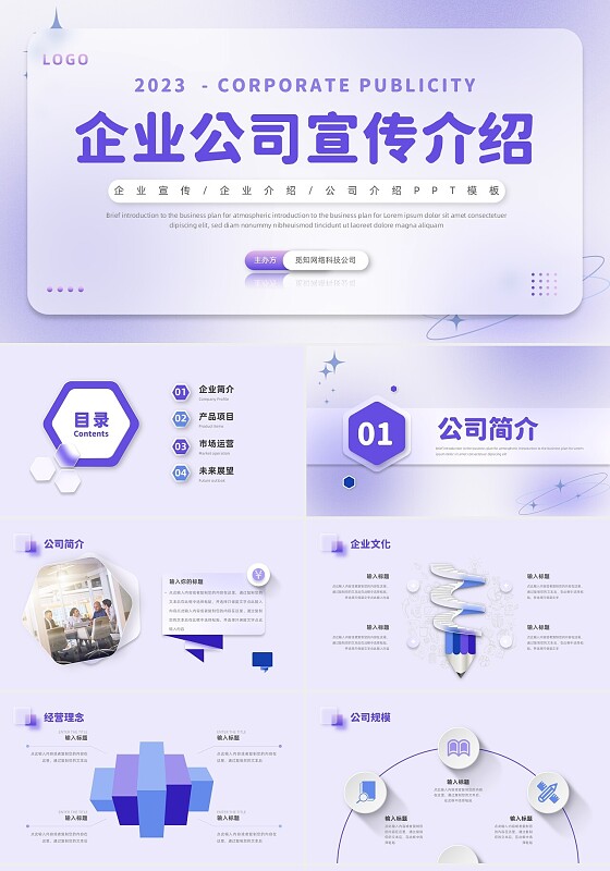 紫色毛玻璃微立体弥散风公司介绍企业宣传PPT模板