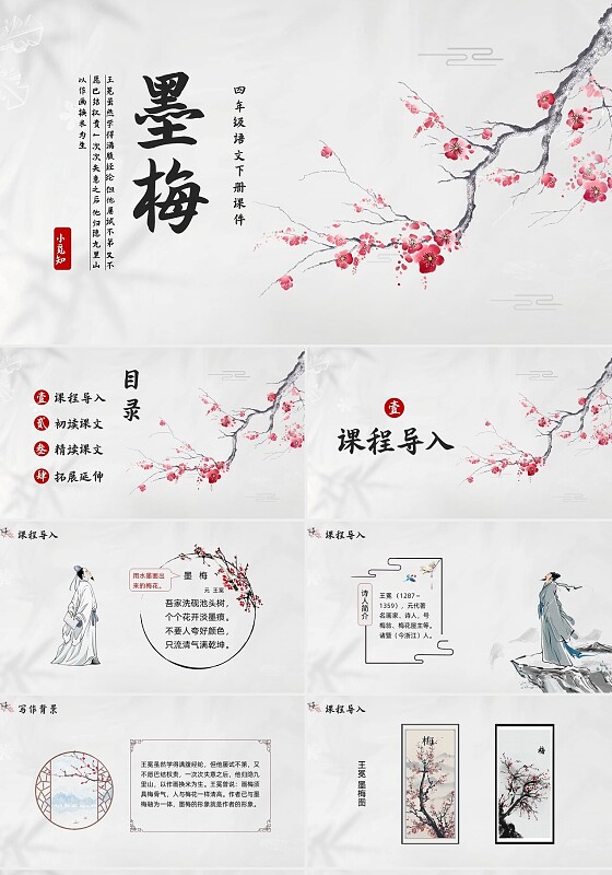简约水墨四年级语文下册课件墨梅PPT模板宣传PPT动态PPT