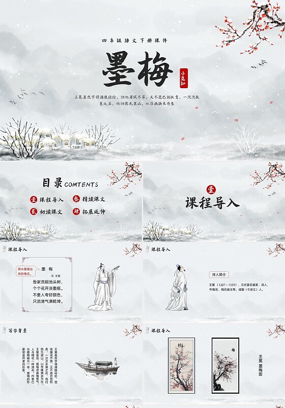 简约水墨四年级语文下册课件墨梅PPT模板宣传PPT动态PPT