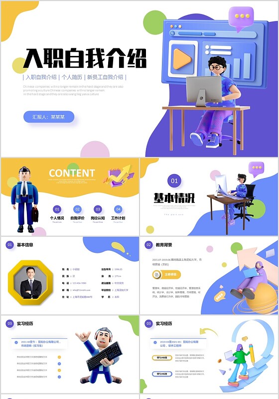 彩色3D立体商务人士入职自我介绍个人简历PPT