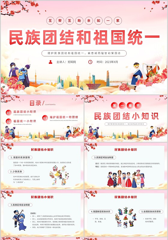 渐变水彩民族团结和祖国统一互帮互助亲如一家主题PPT模板