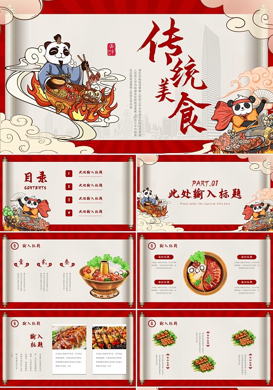 红色国潮舌尖美食传统美食美食节活动通用PPT模板