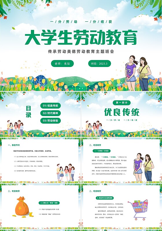 绿色清新花卉一分劳动一分收获大学生劳动教育主题班会PPT