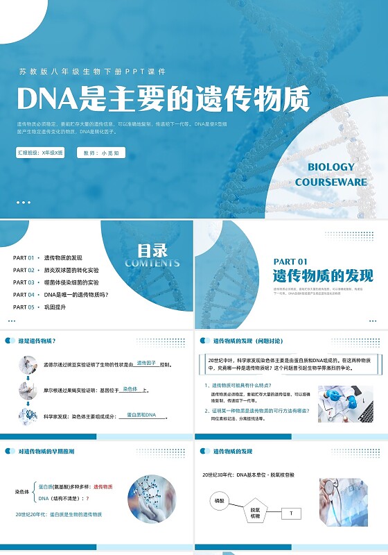 蓝色简约DNA是主要的遗传物质苏教版八年级生物下册PPT课八年级生物下册课件