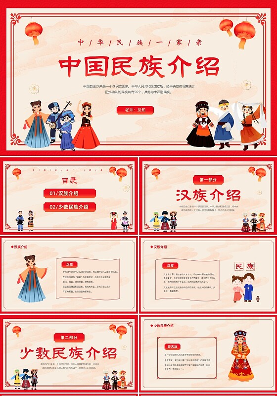 红色卡通中国风中国民族介绍主题班会PPT民族团结