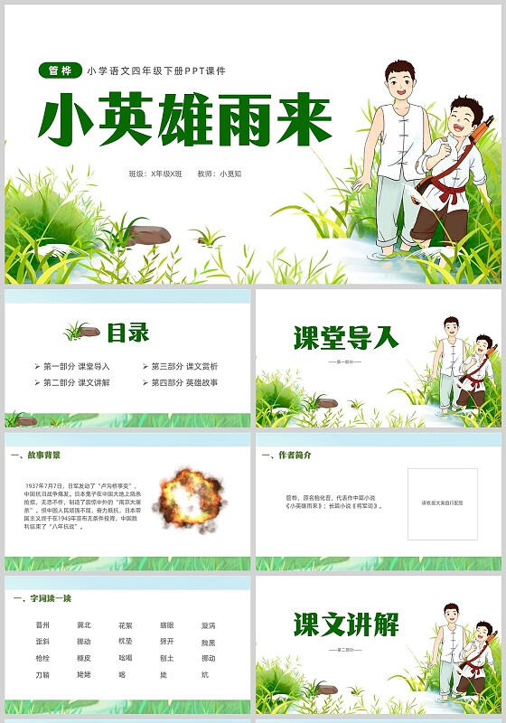 绿色插画风小学语文小英雄雨来PPT课件小学语文四年级下册课件